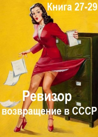С. Винтеркей, А. Шумилин - Ревизор: возвращение в СССР. Книга 27-29 (2024) МР3