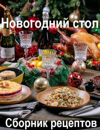 Новогодний стол - Сборник рецептов и сервировка (2024)