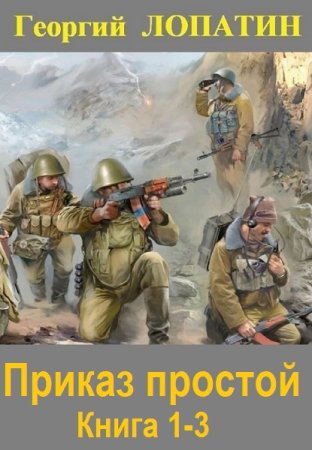 Георгий Лопатин - Приказ простой. Книга 1-3 (2024) MP3