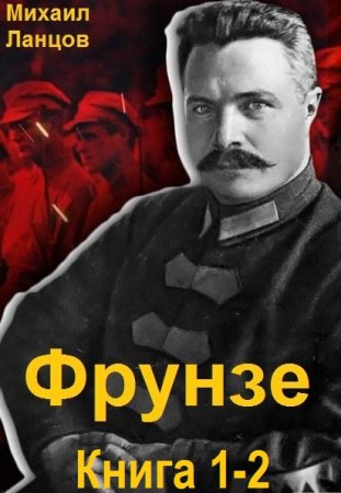 Михаил Ланцов - Фрунзе. Книга 1-2 (2024) МР3