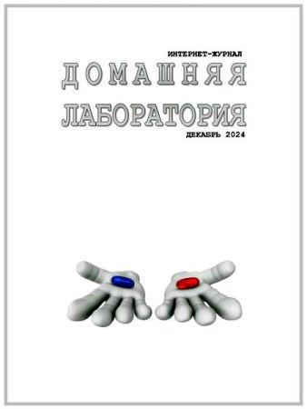 Журнал - Домашняя лаборатория №12 (декабрь 2024)