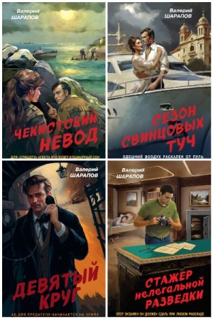 Сборник - Контрразведка. Романы о секретной войне СССР