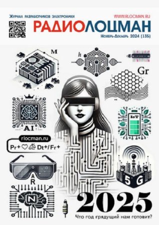 Журнал - Радиолоцман №11-12 (ноябрь-декабрь 2024)