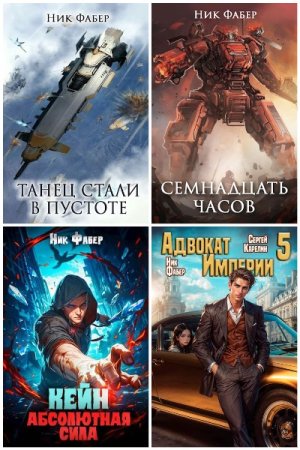 Сборник произведений - Ник Фабер