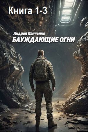 Андрей Панченко - Блуждающие огни. Книга 1-3 (2024) MP3