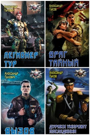 Сборник произведений - Александр Гулевич