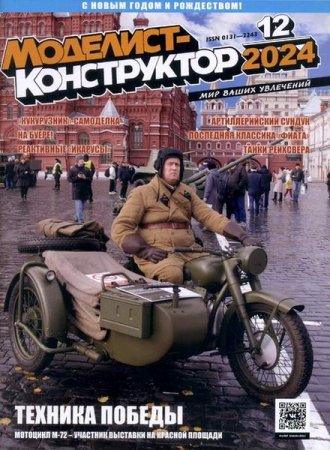 Журнал - Моделист-конструктор №12 (декабрь 2024)