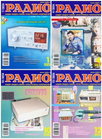Журнал Радио №1-12 (январь-декабрь 2024)