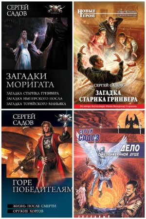 Сборник произведений - Сергей Садов