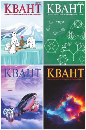 Журнал - Квант №01-12 (январь-декабрь 2024)