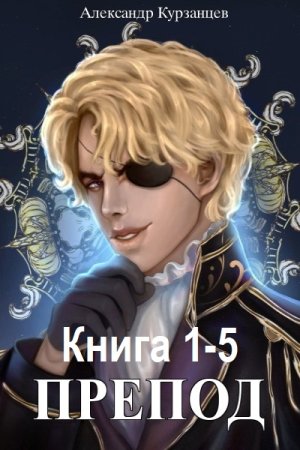 Александр Курзанцев - Препод. Книга 1-5 (2024) МР3