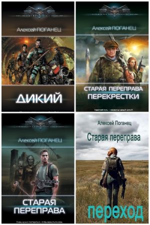 Сборник произведений - Алексей Поганец