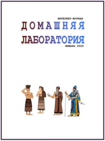 Журнал - Домашняя лаборатория №1 (январь 2025)