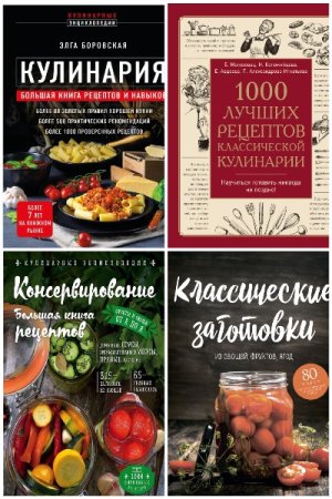 Сборник - Кулинарная энциклопедия