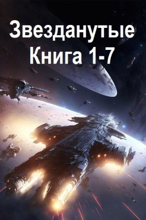 Матвей Курилкин - Звезданутые. Книга 1-7 (2024) МР3