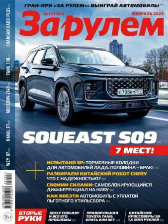 Журнал - За рулем №2 (февраль 2025)