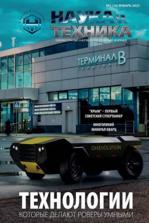 Журнал - Наука и Техника №1-2 (январь-февраль 2025)