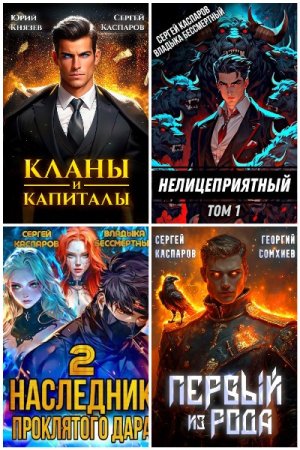 Сборник произведений - Сергей Каспаров