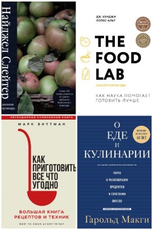 Сборник - Легендарные кулинарные книги