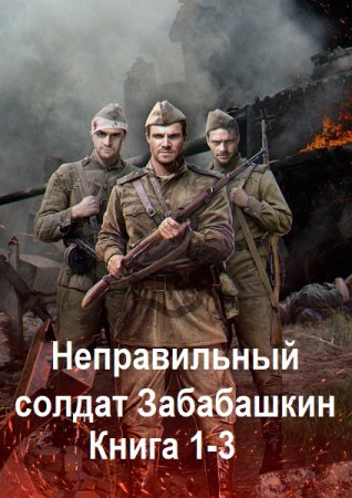 Максим Арх - Неправильный солдат Забабашкин. Книга 1-3 (2024) МР3