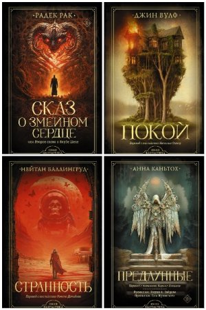 Сборник - Иная фантастика