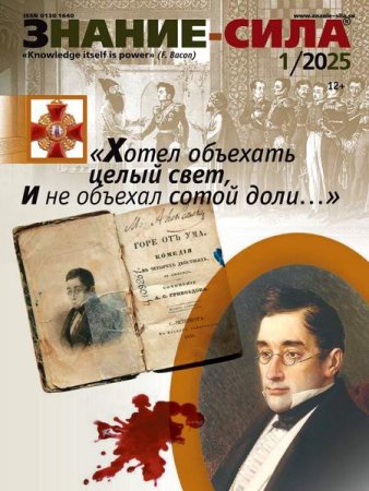 Журнал - Знание-сила №1-2 (январь-февраль 2025)