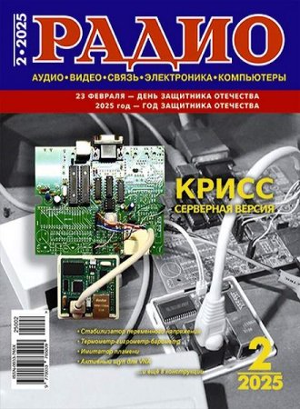 Журнал - Радио №2 (февраль 2025)