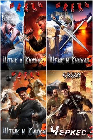 Сборник произведений - Greko