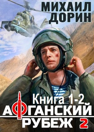 М. Дорин - Афганский рубеж. Книга 1-2 (2025) МР3