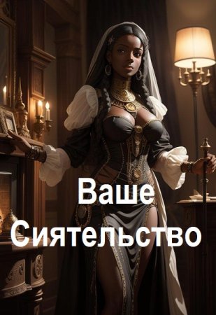 Эрли Моури. Цикл - Ваше Сиятельство