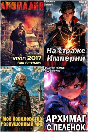 Сборник произведений - Андрей Орлов