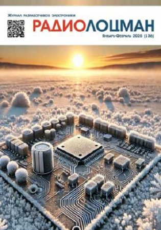 Журнал - Радиолоцман №1-2 (январь-февраль 2025)