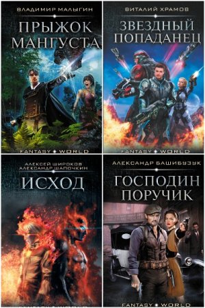 Сборник - Fantasy World