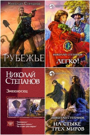 Сборник произведений - Николай Степанов