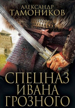 Цикл - Спецназ Ивана Грозного
