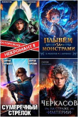 Сборник произведений - Сергей Харченко