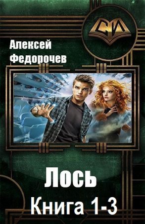 Алексей Федорочев - Лось. Книга 1-3 (2025) MP3