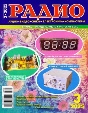 Журнал - Радио №3 (март 2025)