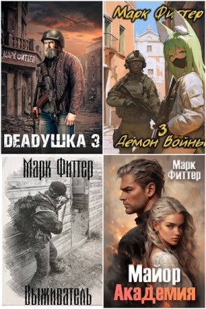 Сборник произведений - Марк Фиттер