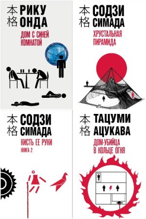 Сборник - Хонкаку-детектив