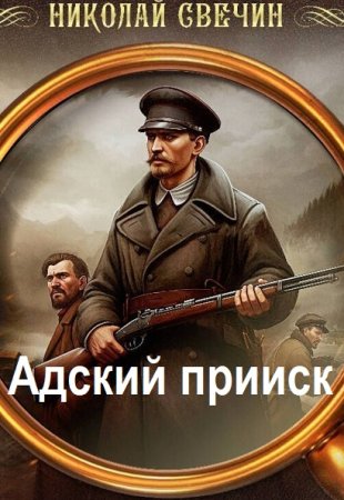Николай Свечин - Адский прииск (2025) МР3