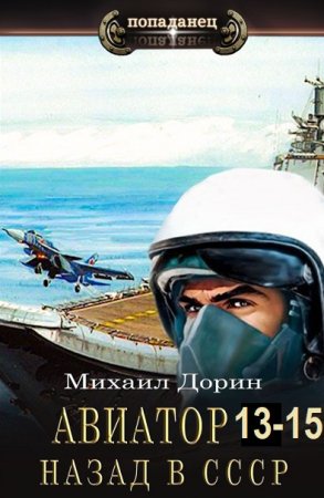 Михаил Дорин - Авиатор: Назад в СССР. Книга 13-15 (2025) МР3
