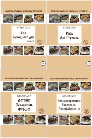 Сборник - Кухня СССР