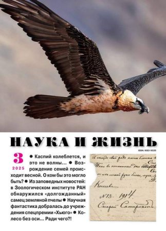 Журнал - Наука и жизнь №3-4 (март-апрель 2025)