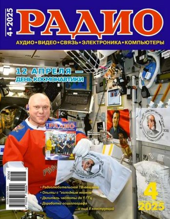 Журнал - Радио №4 (апрель 2025)