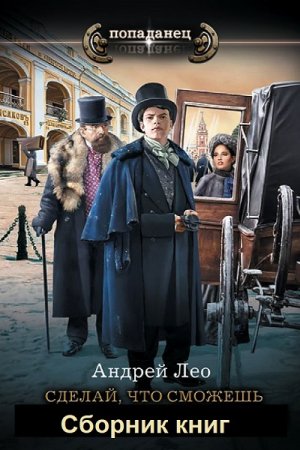 Андрей Лео. Цикл - Сделай, что сможешь