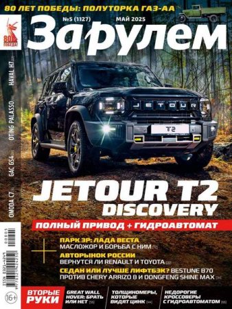 Журнал - За рулем №5 (май 2025)