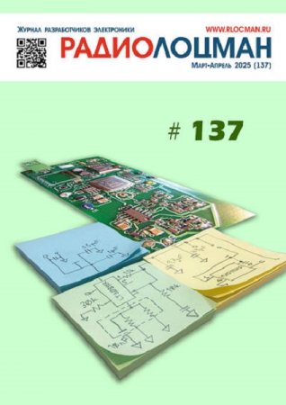 Журнал - Радиолоцман №3-4 (март-апрель 2025)