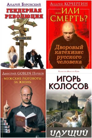 Сборник - Библиотека Мужского клуба