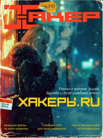Журнал - Хакер №1 (январь 2025)